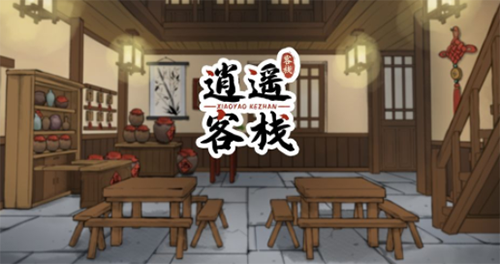逍遥客栈游戏截图1