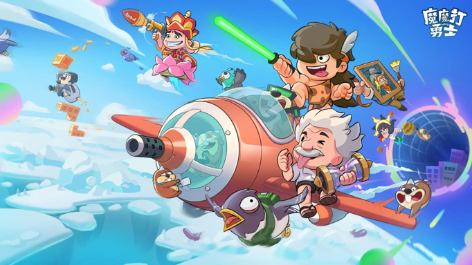 魔魔打勇士手游下载最新版