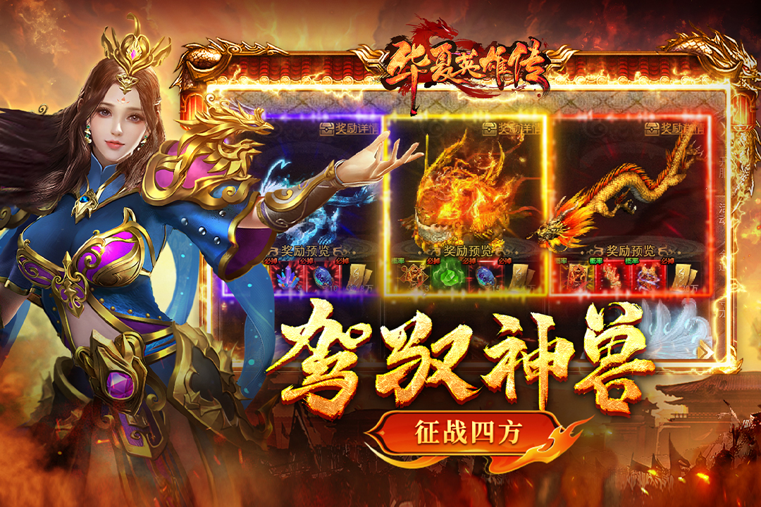 华夏英雄传(九游版)