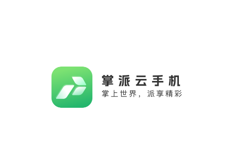 掌派云手机下载官方