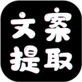 文案提取大师免费版