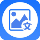 清描图片转文字app