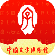 中国文字博物馆app