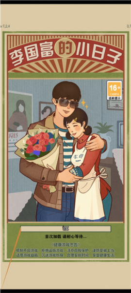 李国富的小日子游戏介绍5