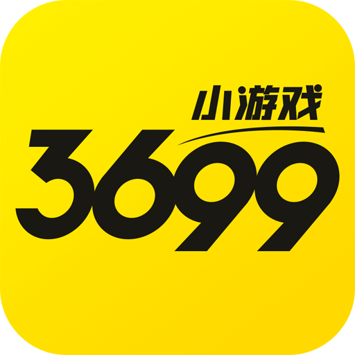 3699小游戏大全