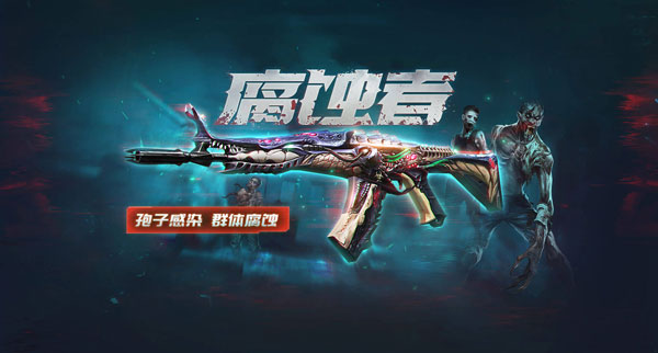 生死狙击之僵尸前线免费领永久枪版腐蚀者怎么用1