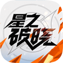 星之破晓安卓版