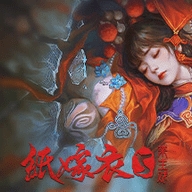 纸嫁衣7卿不负正版 1.0.0