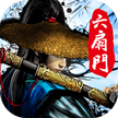 六扇门风云手游