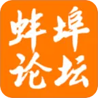 蚌埠论坛软件