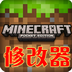 我的世界武器修改器手机版(又名我的世界修改器)