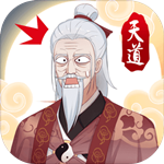 天道洪荒模拟器无限仙玉版