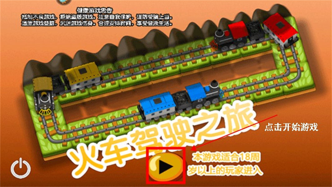 火车驾驶之旅