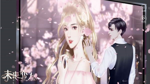 未来恋人完结版图片12