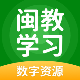 闽教学习最新版
