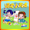 小学语文app免费下载 2.5.5