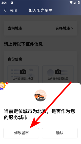 阳光出行司机端怎么更改城市-2