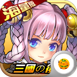 三国的后裔手游