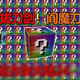 我的世界全明星幸运方块