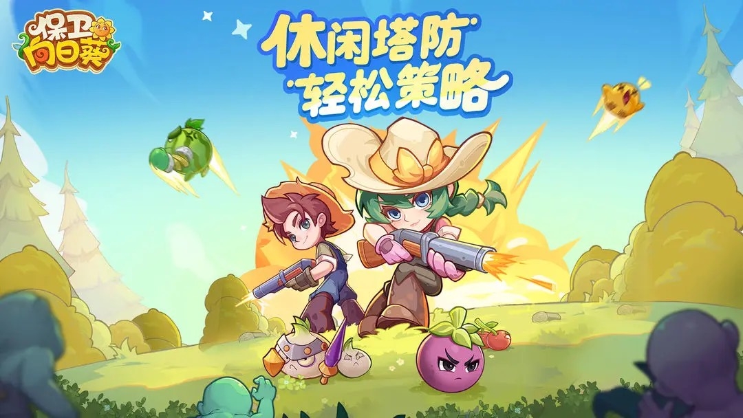 保卫向日葵官方版