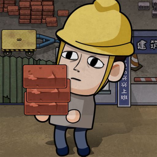 打工生活模拟器开局600亿