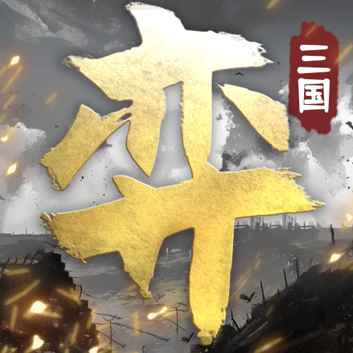 三国演弈正式版(肉鸽三国) v1.10