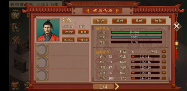 蜀汉传卧龙篇修改器手机版刘备培养攻略1