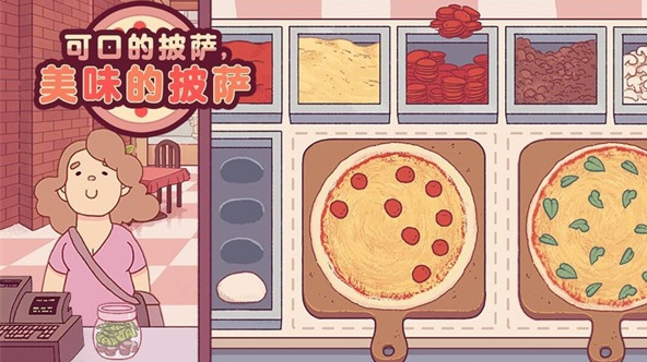 美味的披萨配方2