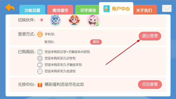 洪恩识字全课程免费版怎么退出当前账号?-3