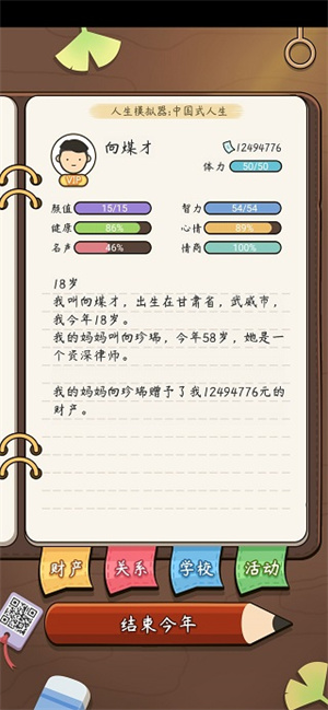 人生模拟器中国式人生新手攻略截图7