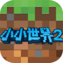 我的小小世界2最新版