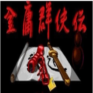 金庸群侠传单机手机版 1.0.20