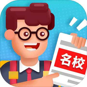 我要当校长安卓版