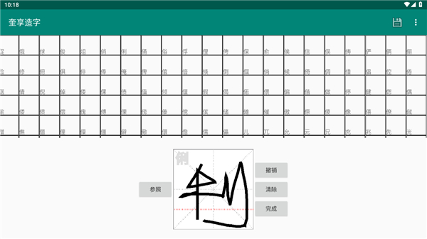 奎享造字app