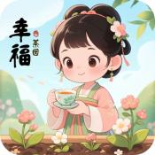 幸福茶园红包版