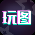 天天玩图app v1.3.19
