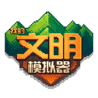 文明模拟器全解锁免费