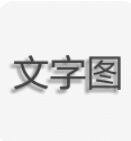 文字图片制作