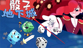 骰子地下城手机版游戏攻略1