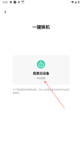 互传vivo一键换机