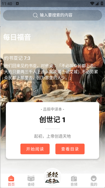 听读圣经app