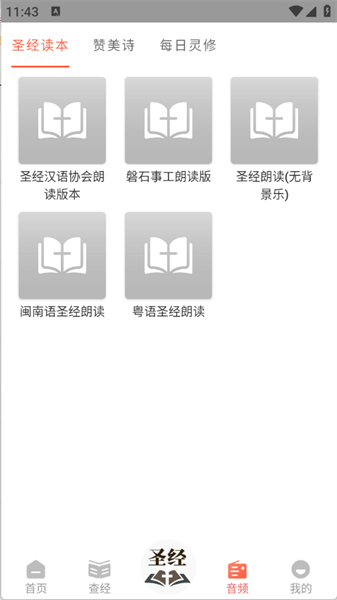 听读圣经app