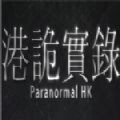 港诡实录正版