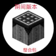 我的世界阴间版最新版