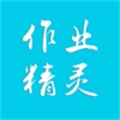 作业精灵免费答案