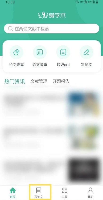 爱学术手机客户端