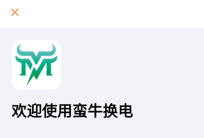 蛮牛换电app