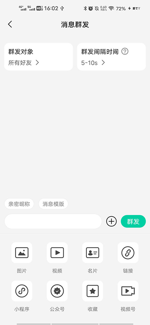 消息群发助手app