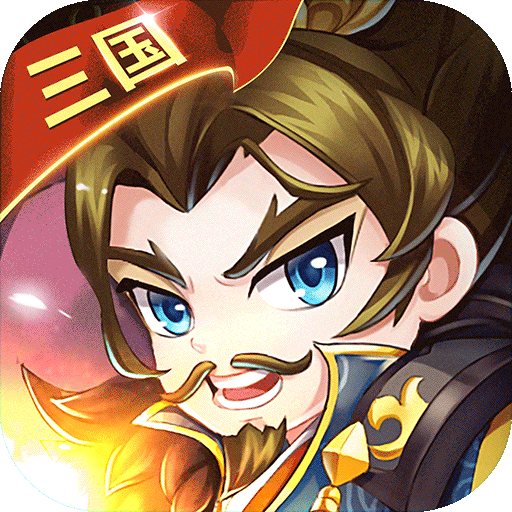 九游游戏三国大作战