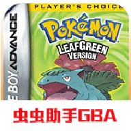 口袋妖怪叶绿386gba文件下载